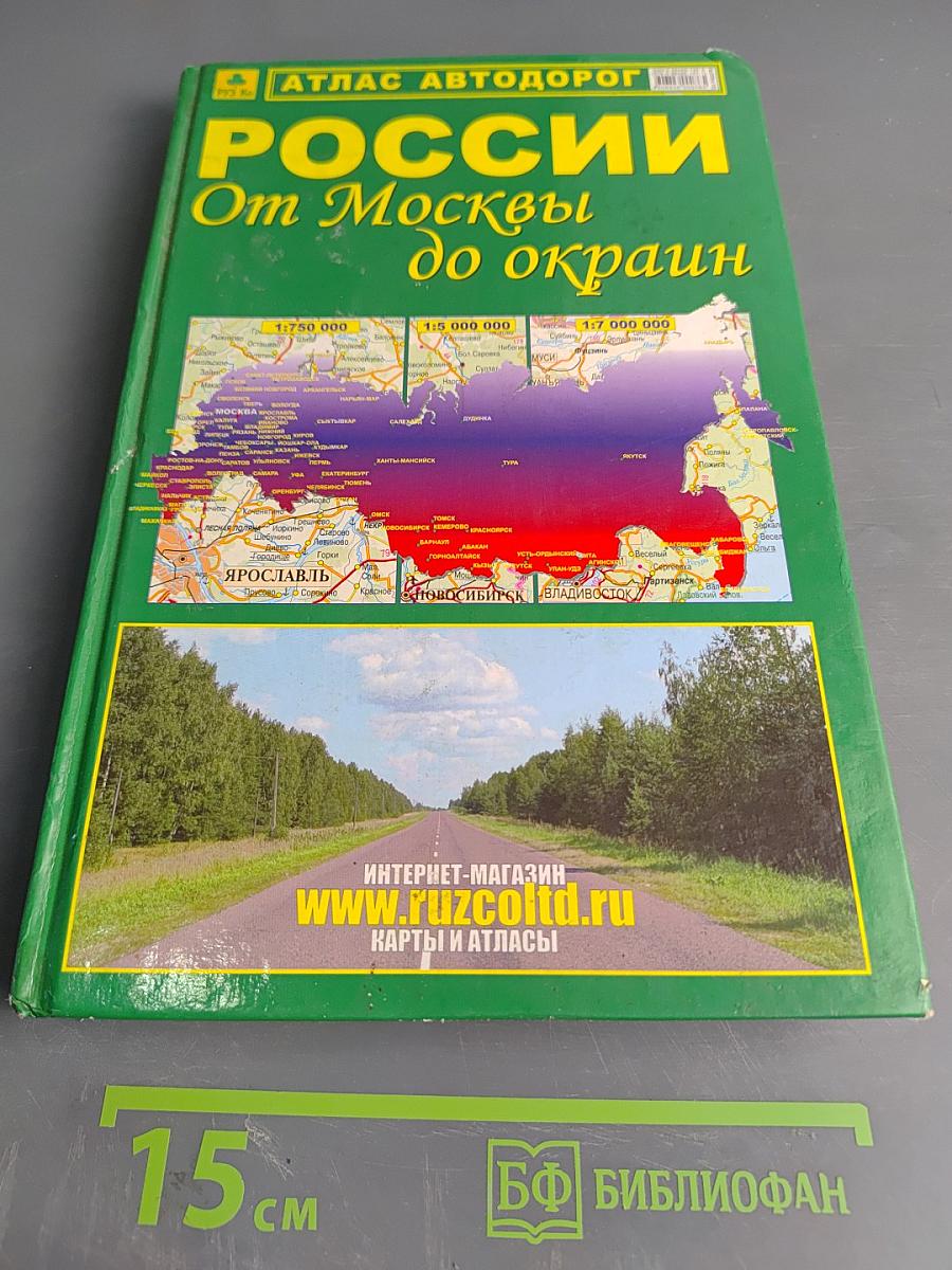 Атлас автодорог России. От Москвы до окраин