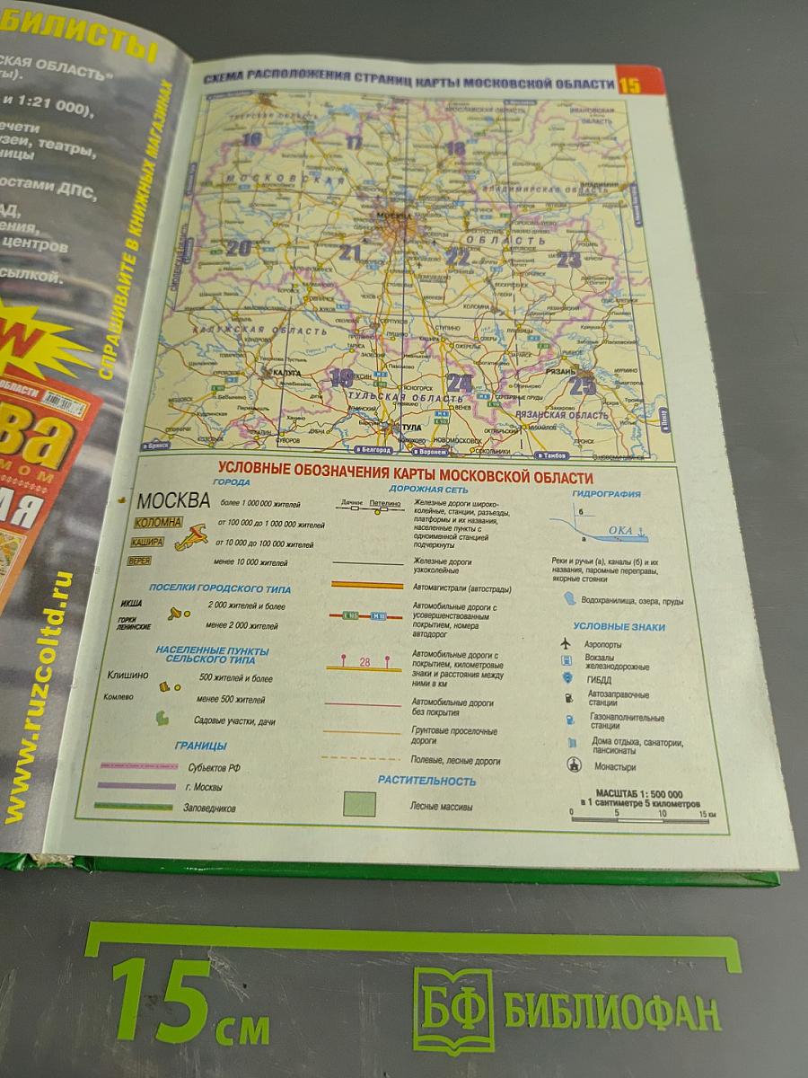 Атлас автодорог России. От Москвы до окраин