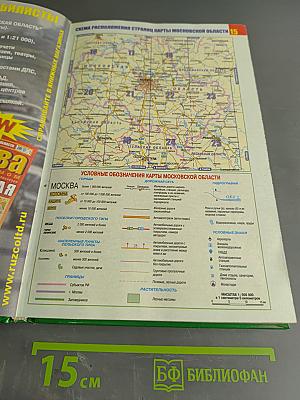 Атлас автодорог России. От Москвы до окраин