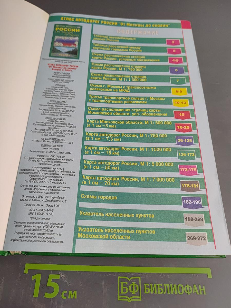 Атлас автодорог России. От Москвы до окраин