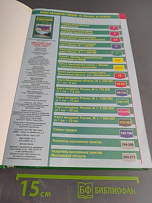 Атлас автодорог России. От Москвы до окраин