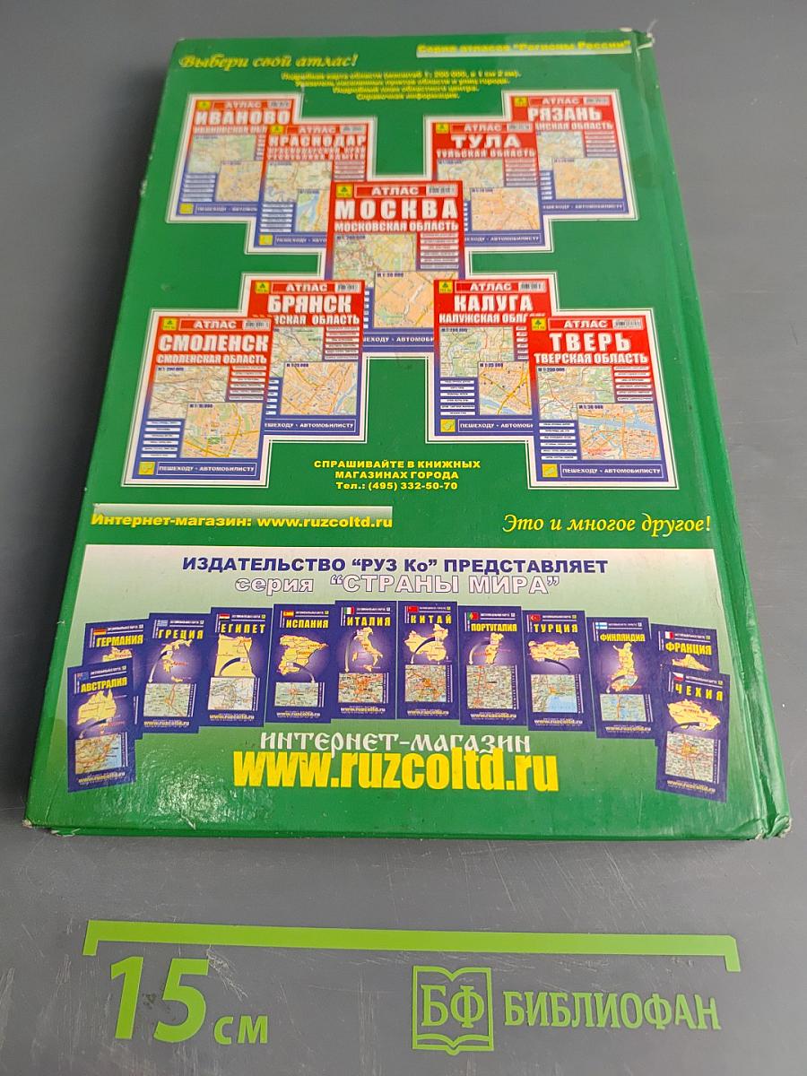 Атлас автодорог России. От Москвы до окраин