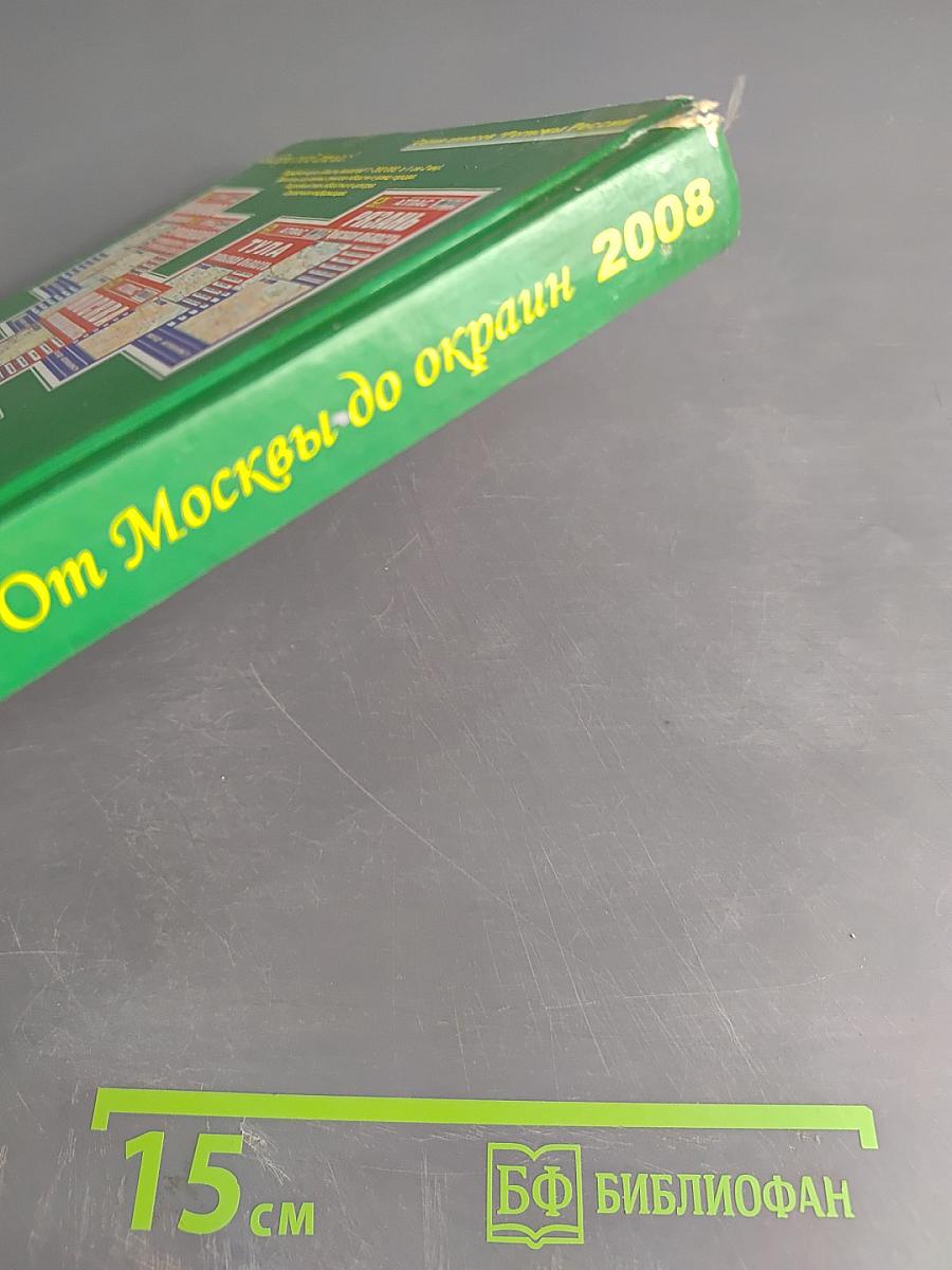 Атлас автодорог России. От Москвы до окраин