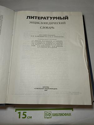 Литературный энциклопедический словарь