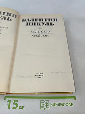 Богатство крейсера