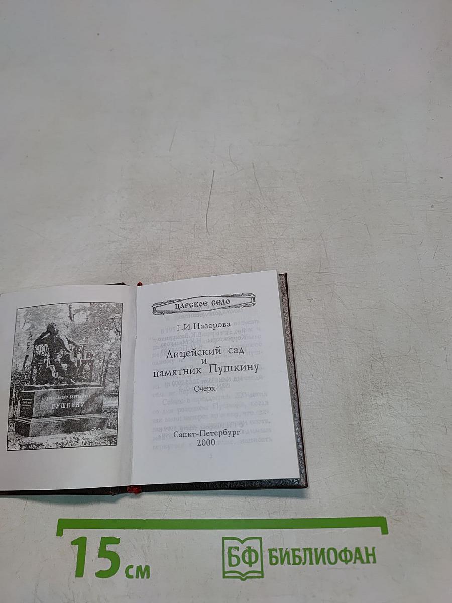Царское Село. Лицейский сад и памятник Пушкину. Очерк