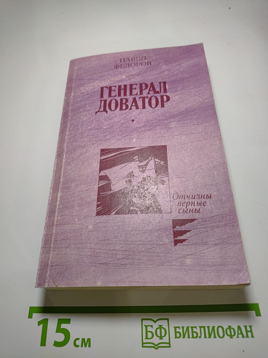 Генерал Доватор