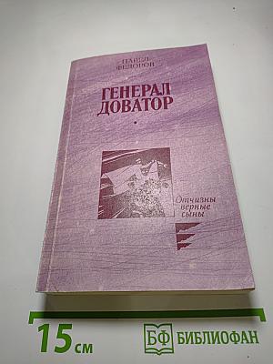 Генерал Доватор