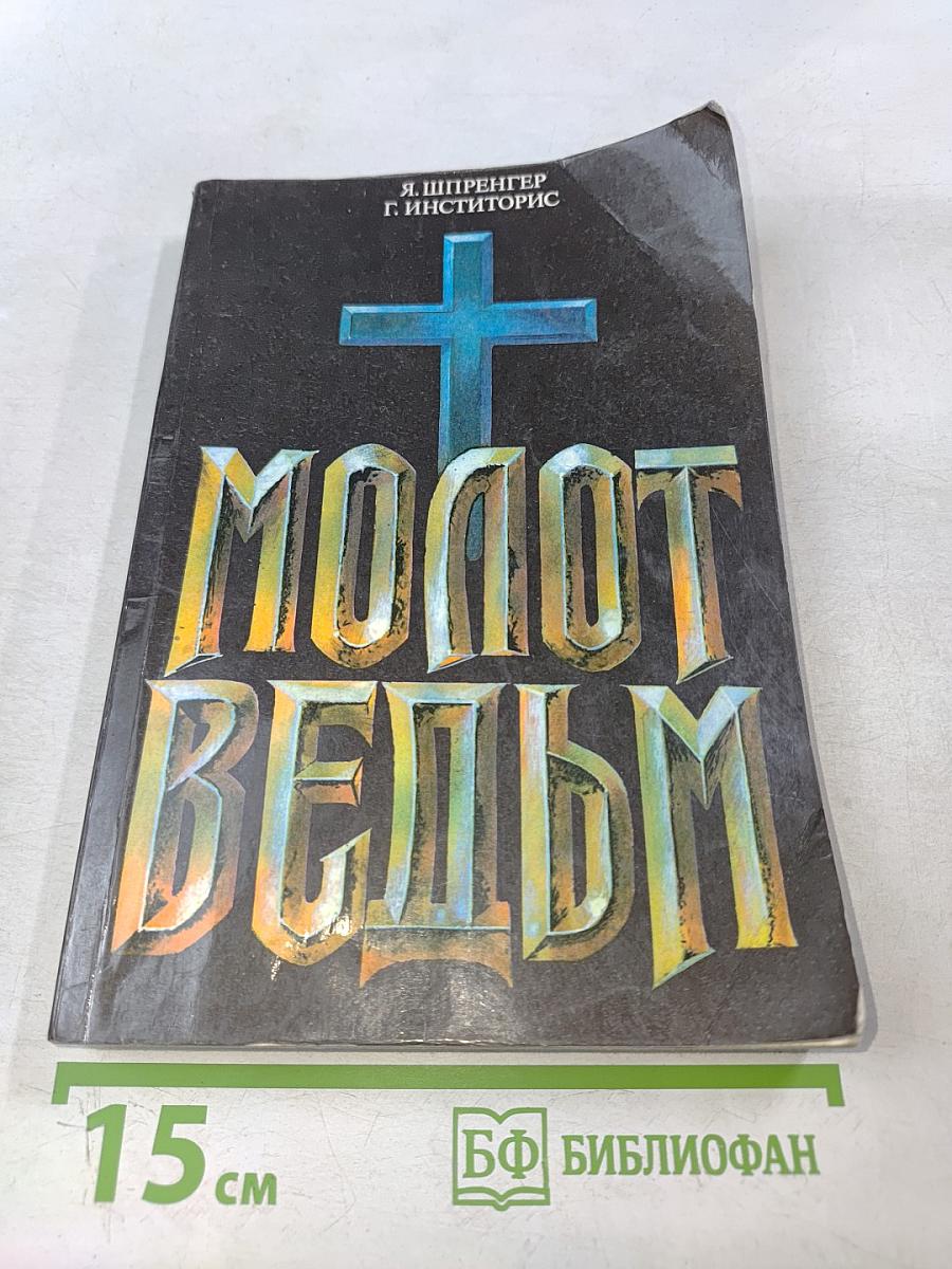 Молот ведьм