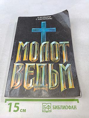 Молот ведьм