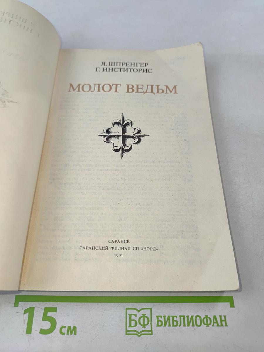 Молот ведьм