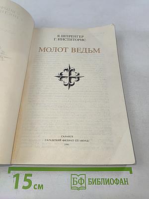 Молот ведьм