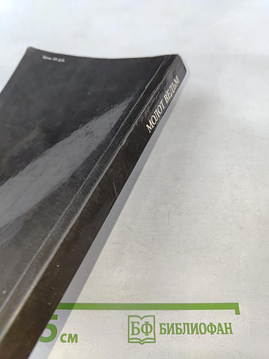 Молот ведьм