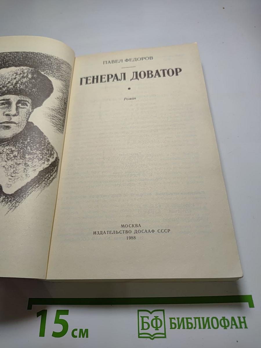 Генерал Доватор