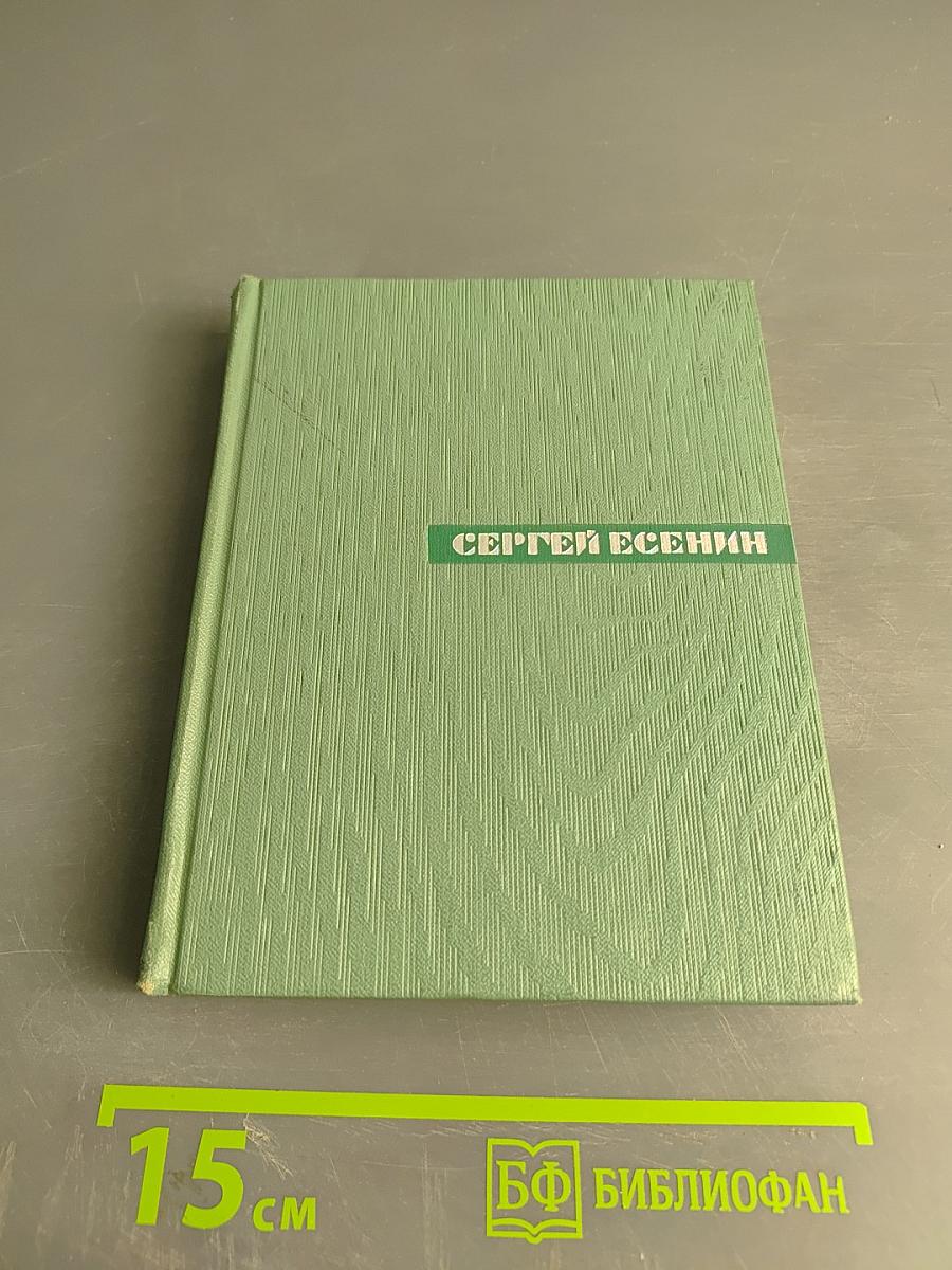 Сергей Есенин. Собрание сочинений. Том пятый. Автобиографии. Письма