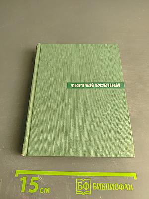 Сергей Есенин. Собрание сочинений. Том пятый. Автобиографии. Письма