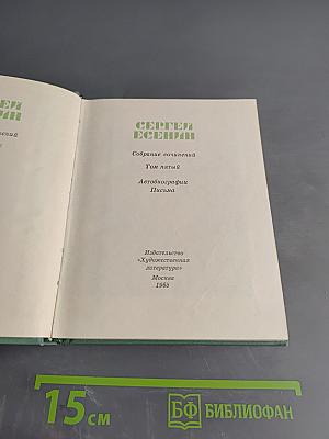 Сергей Есенин. Собрание сочинений. Том пятый. Автобиографии. Письма