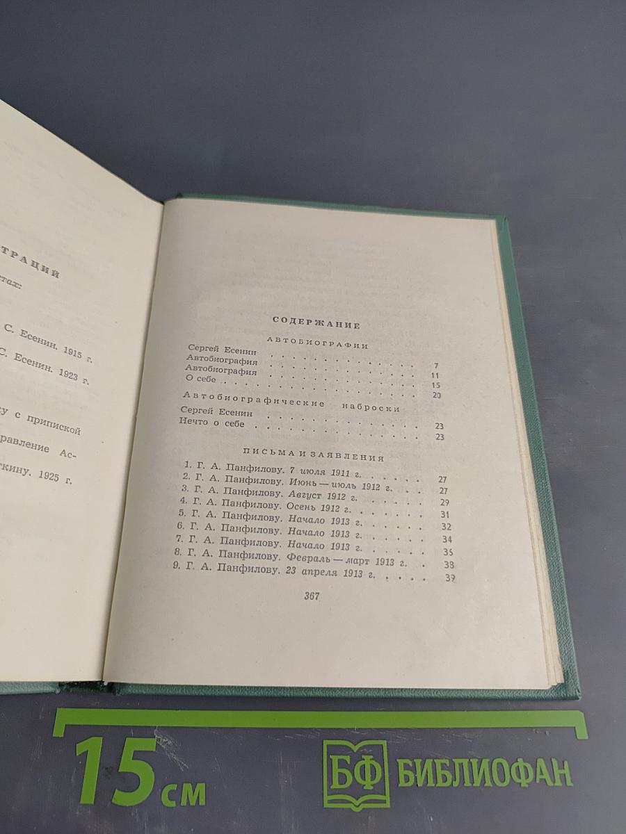 Сергей Есенин. Собрание сочинений. Том пятый. Автобиографии. Письма