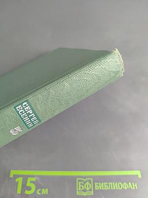 Сергей Есенин. Собрание сочинений. Том пятый. Автобиографии. Письма