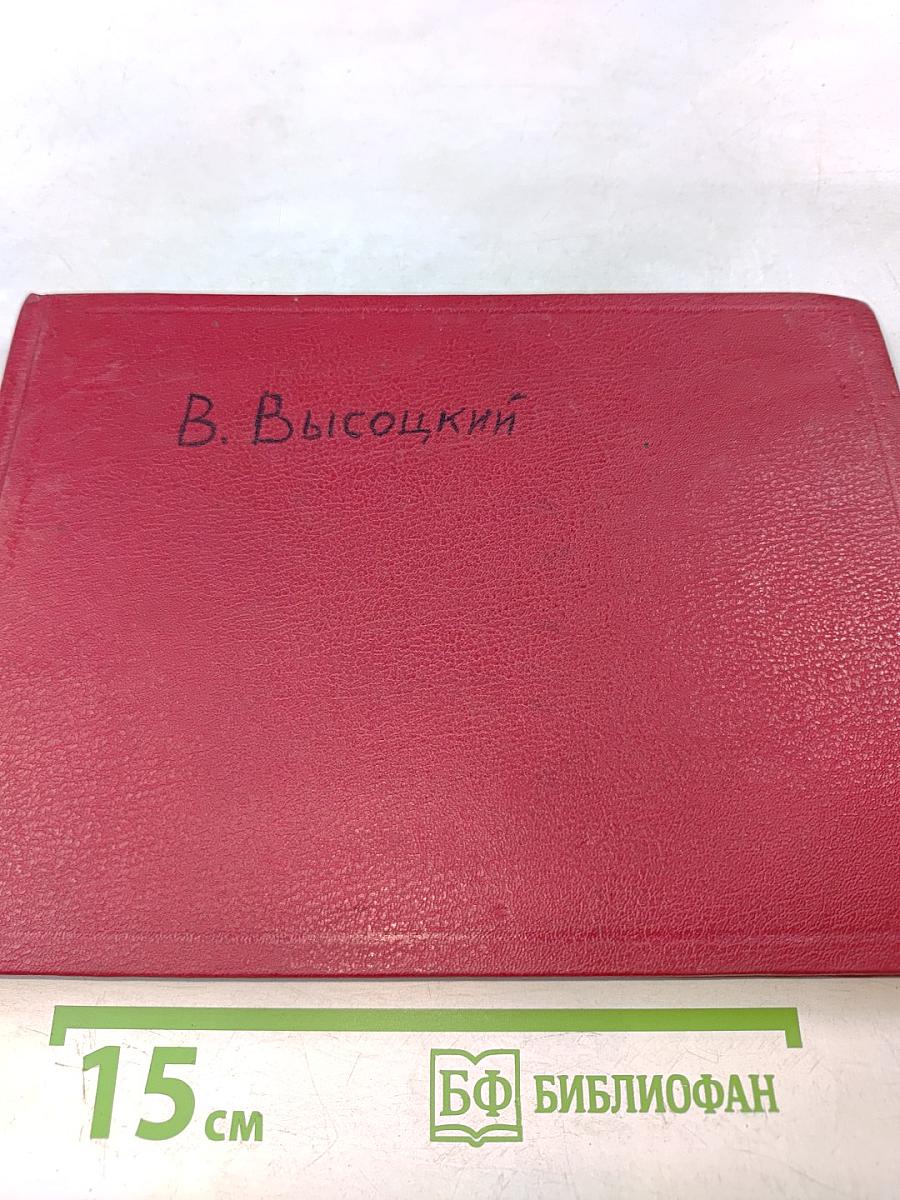 Владимир Высоцкий. Современник-1981