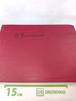 Владимир Высоцкий. Современник-1981