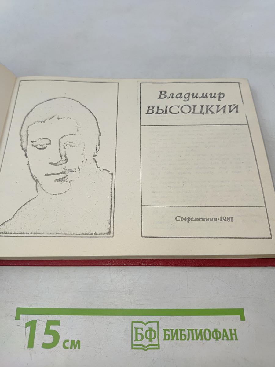 Владимир Высоцкий. Современник-1981