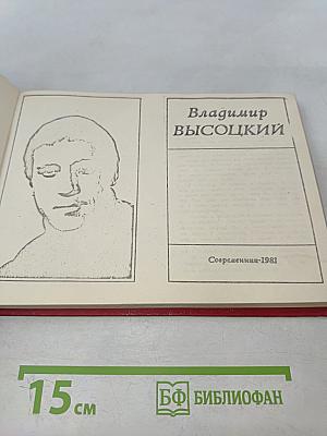 Владимир Высоцкий. Современник-1981