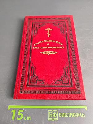Что есть духовная жизнь и как на неё настроиться?