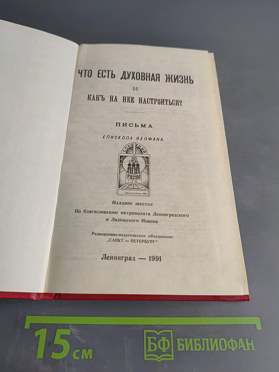 Что есть духовная жизнь и как на неё настроиться?