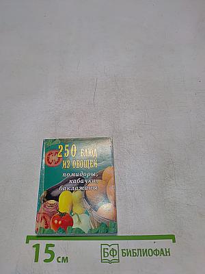 250 блюд из овощей: помидоры, кабачки, баклажаны