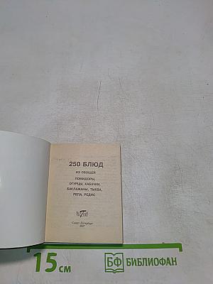 250 блюд из овощей: помидоры, кабачки, баклажаны