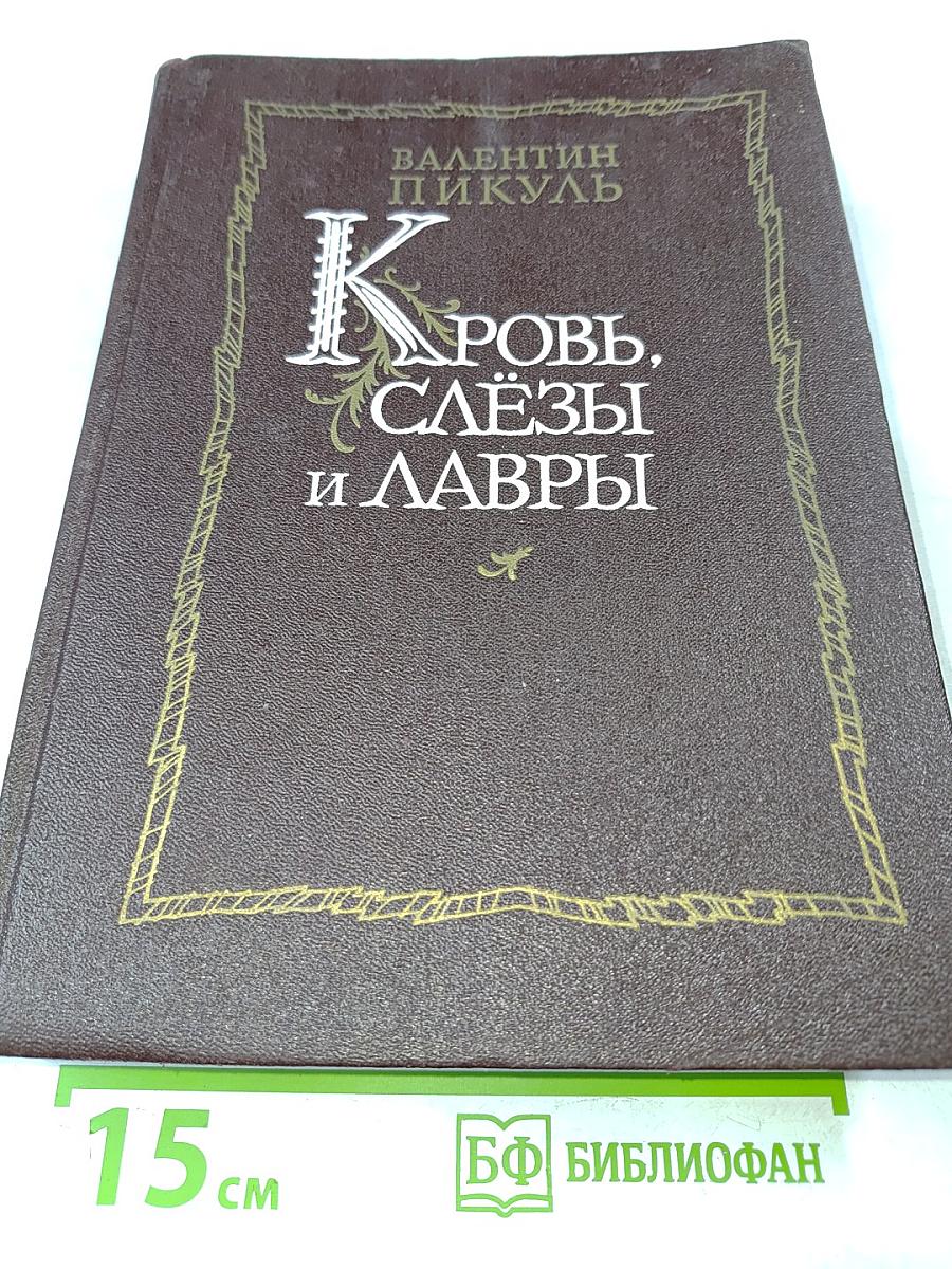 Кровь, слёзы и лавры