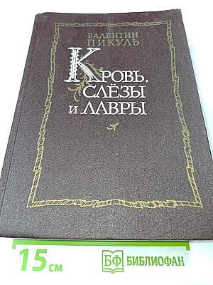 Кровь, слёзы и лавры