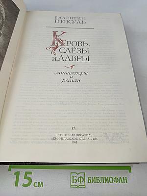 Кровь, слёзы и лавры