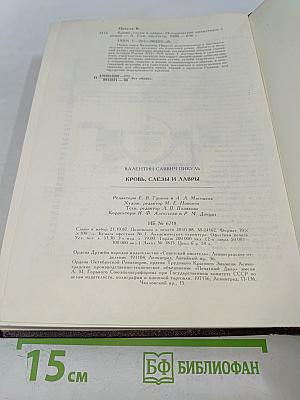 Кровь, слёзы и лавры