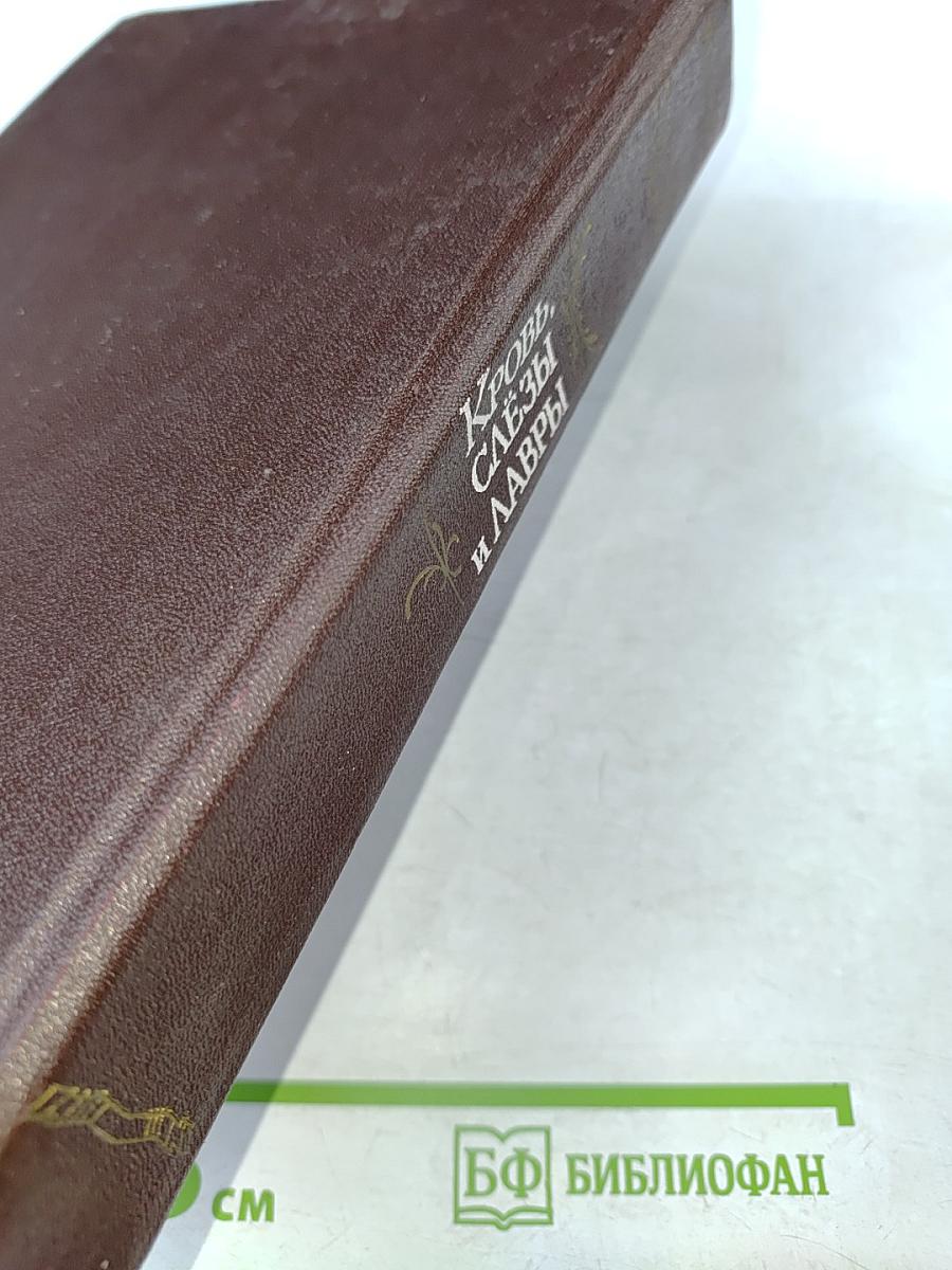 Кровь, слёзы и лавры