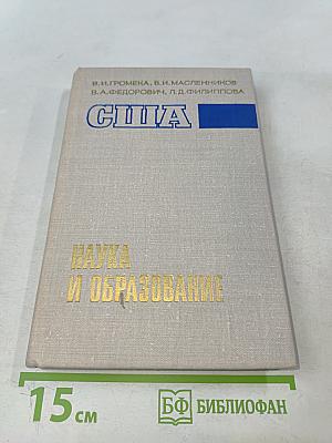 США: Наука и образование