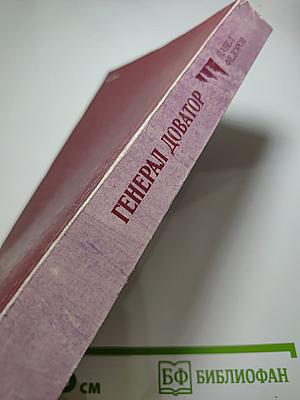 Генерал Доватор