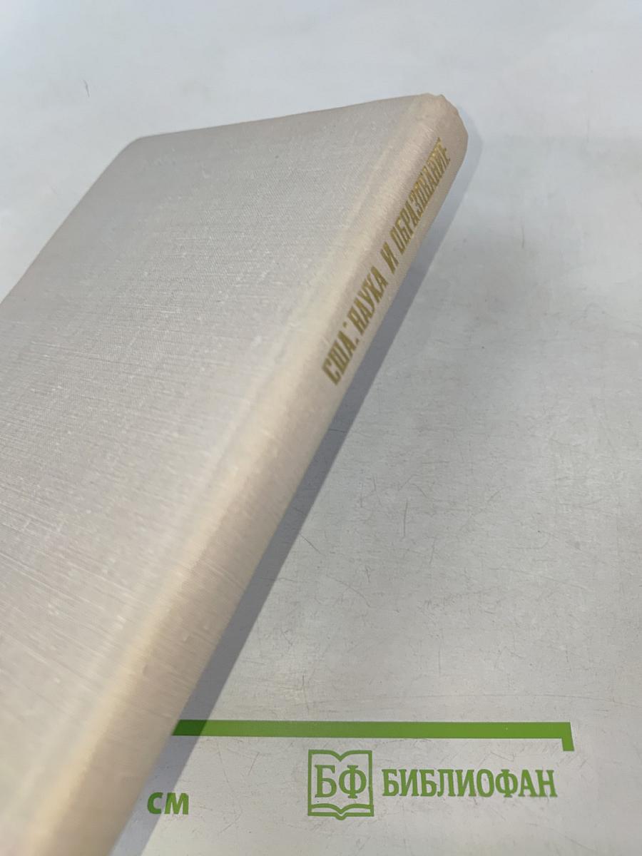 США: Наука и образование