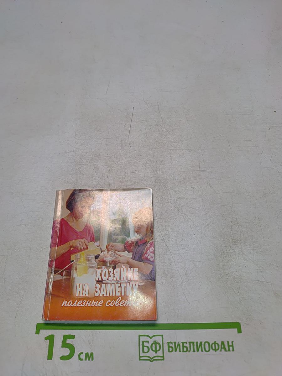 Хозяйке на заметку. Полезные советы