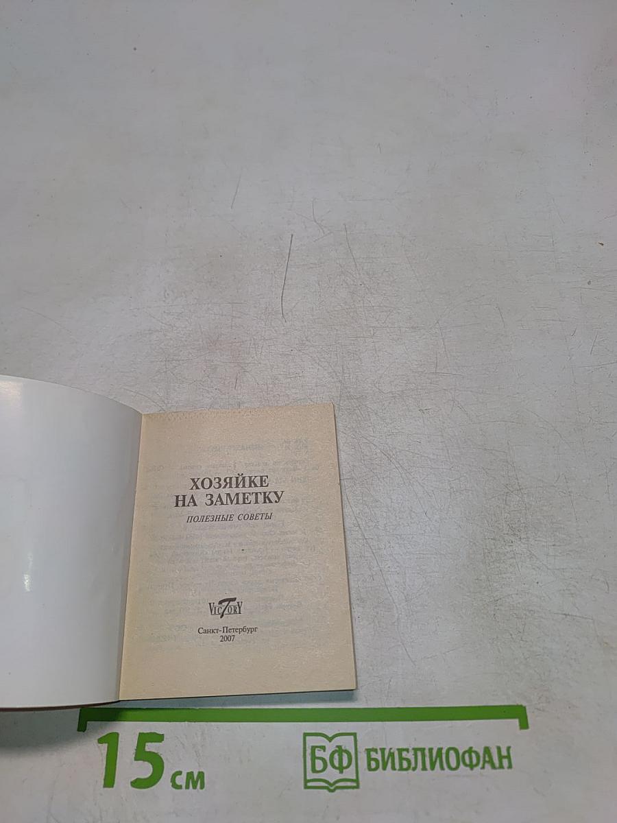 Хозяйке на заметку. Полезные советы