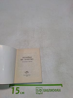 Хозяйке на заметку. Полезные советы