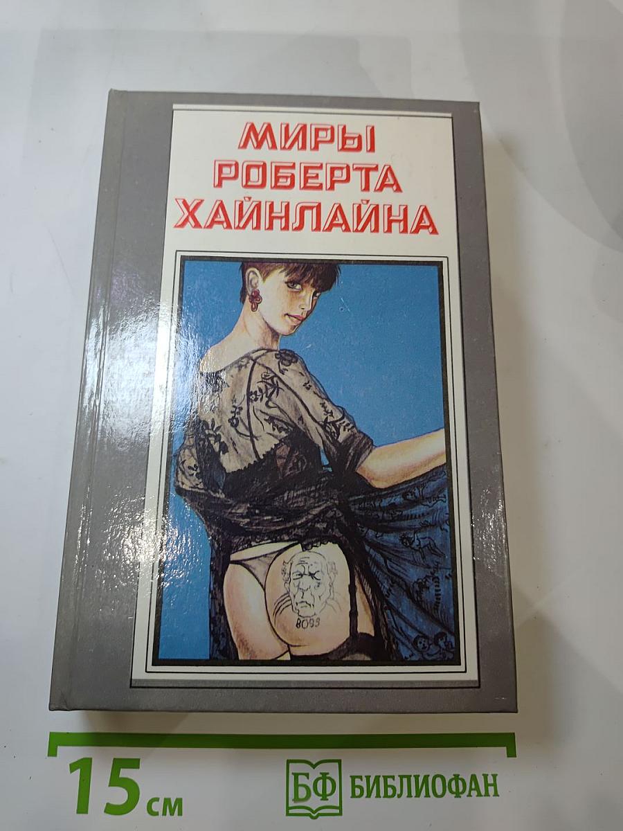 Миры Роберта Хайнлайна. Книга шестнадцатая. Не убоюсь я зла