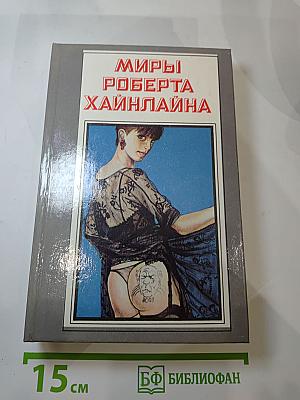 Миры Роберта Хайнлайна. Книга шестнадцатая. Не убоюсь я зла