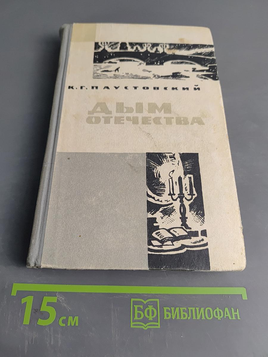 Дым Отечества