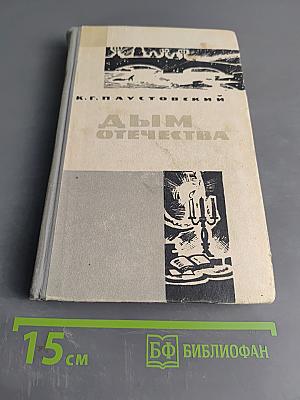 Дым Отечества