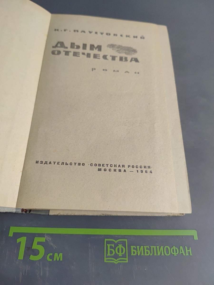 Дым Отечества