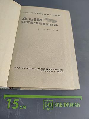 Дым Отечества