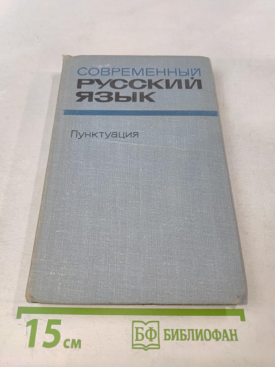Современный русский язык. Пунктуация
