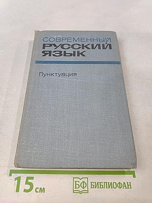 Современный русский язык. Пунктуация